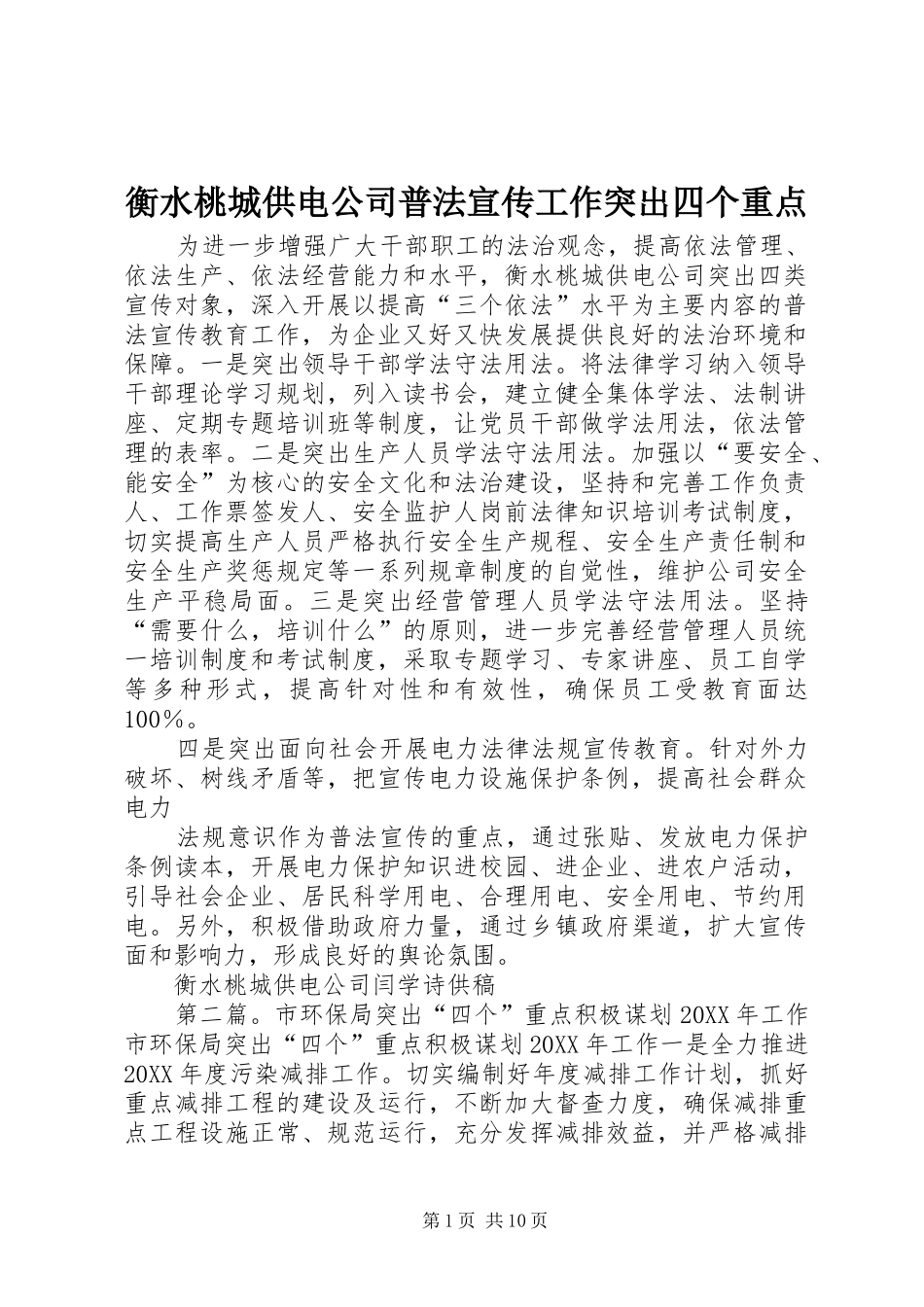 2024年衡水桃城供电公司普法宣传工作突出四个重点_第1页