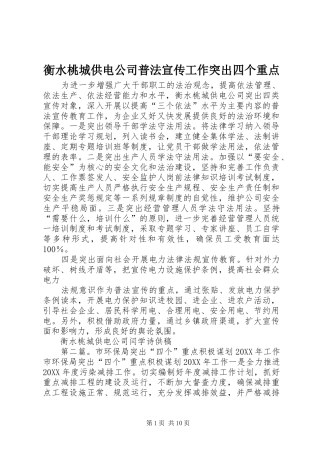 2024年衡水桃城供电公司普法宣传工作突出四个重点