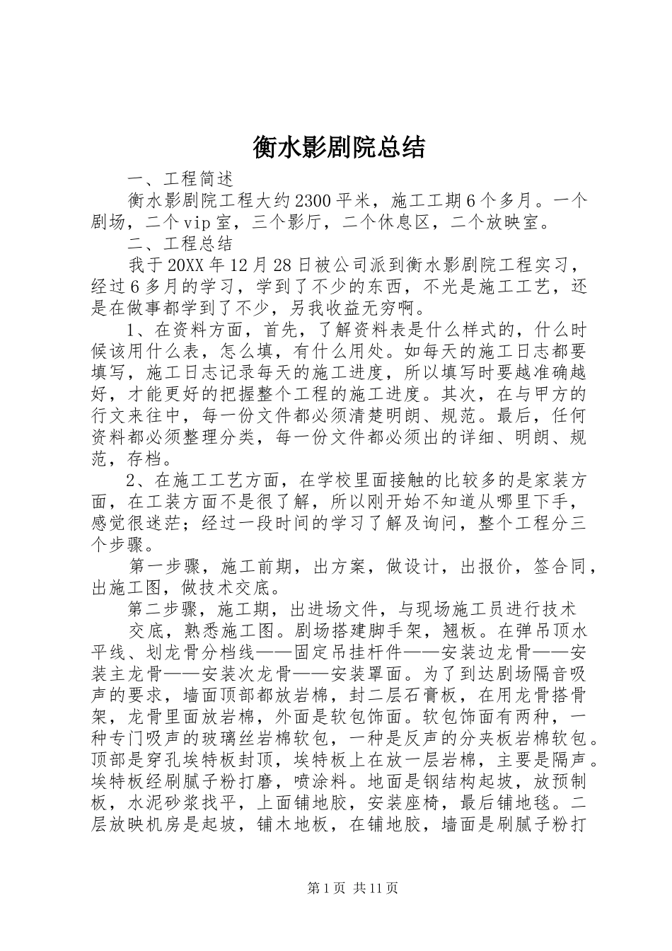 2024年衡水影剧院总结_第1页