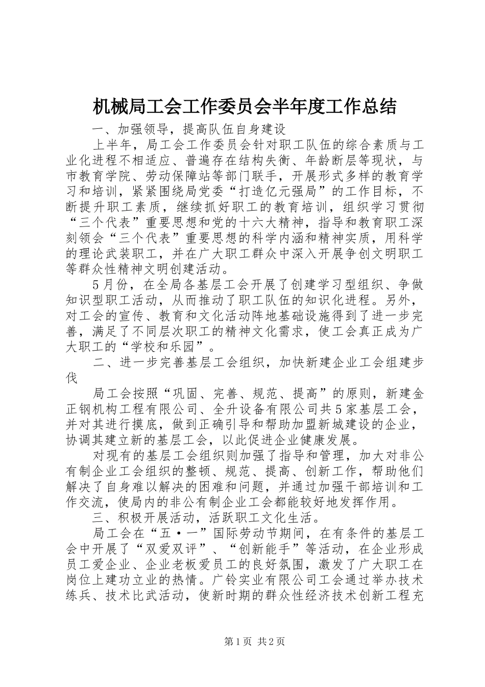 2024年机械局工会工作委员会半年度工作总结_第1页