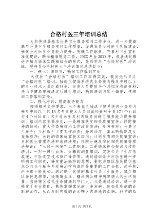 2024年合格村医三年培训总结