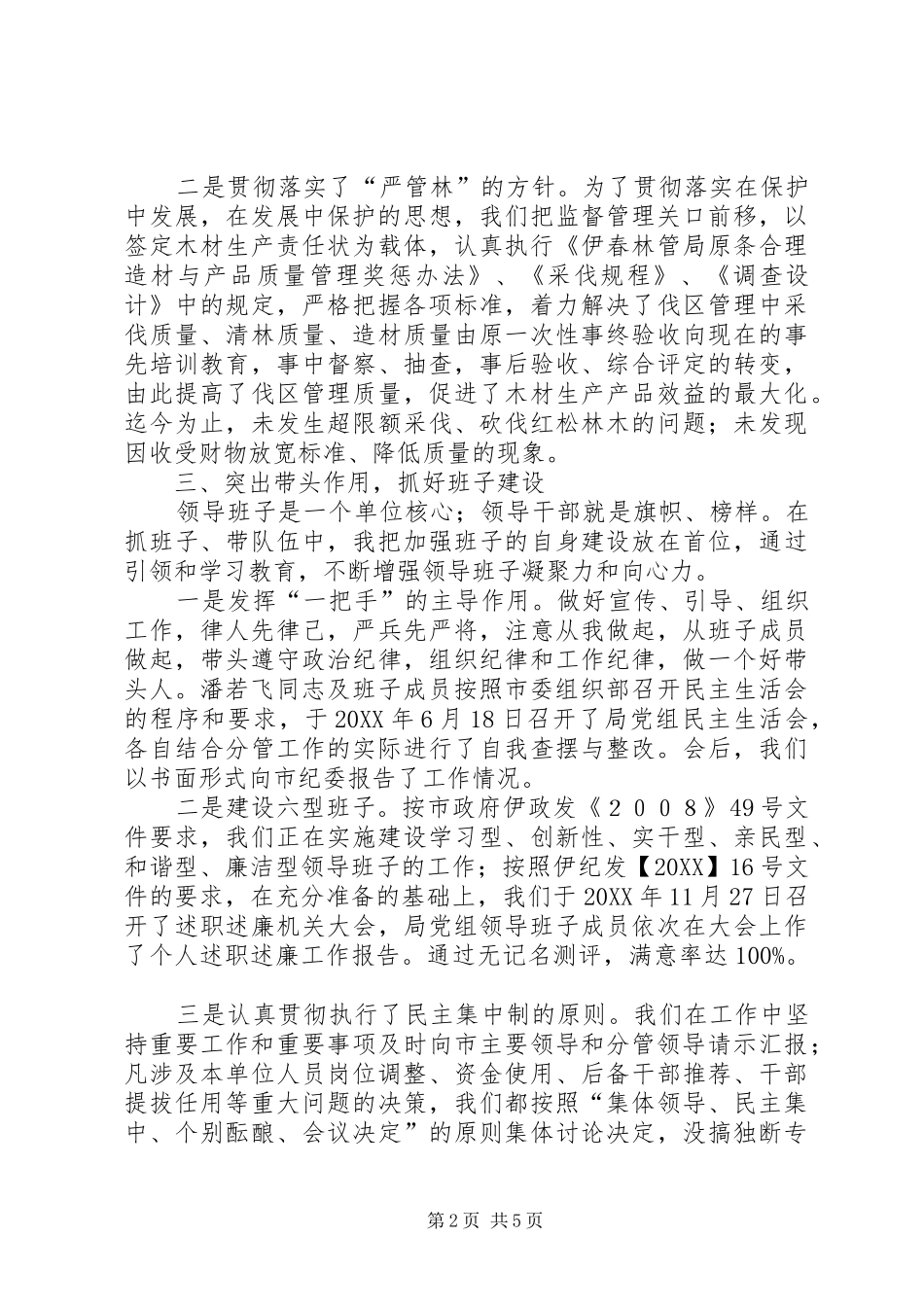 2024年机械局贯彻落实党风廉政建设报告_第2页