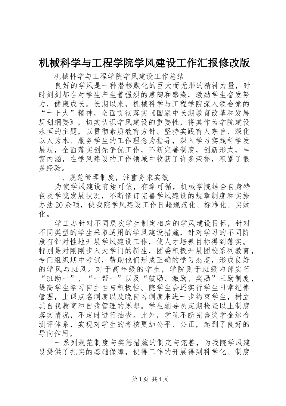 2024年机械科学与工程学院学风建设工作汇报修改版_第1页