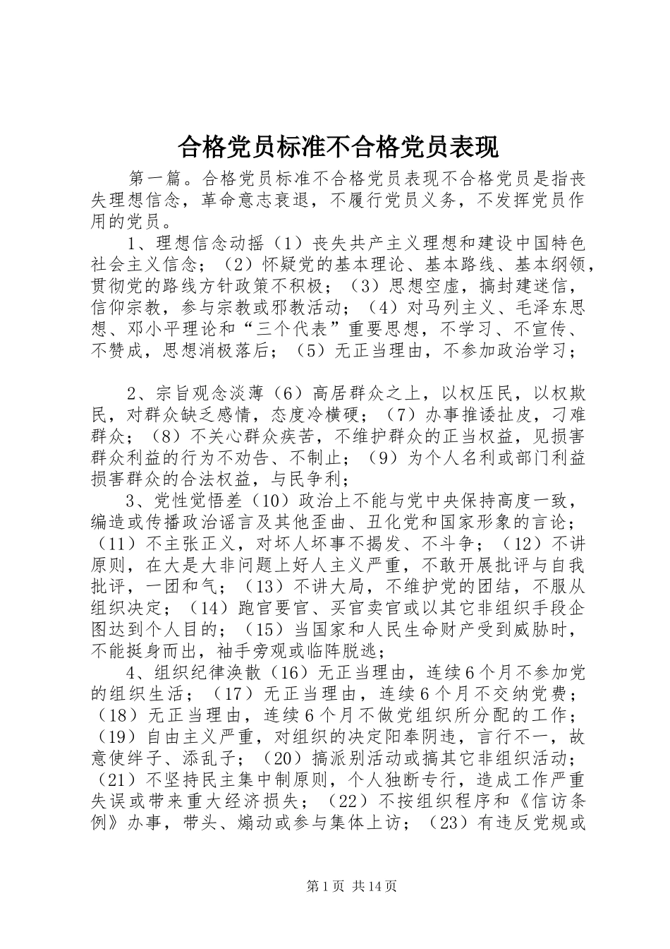 2024年合格党员标准不合格党员表现_第1页