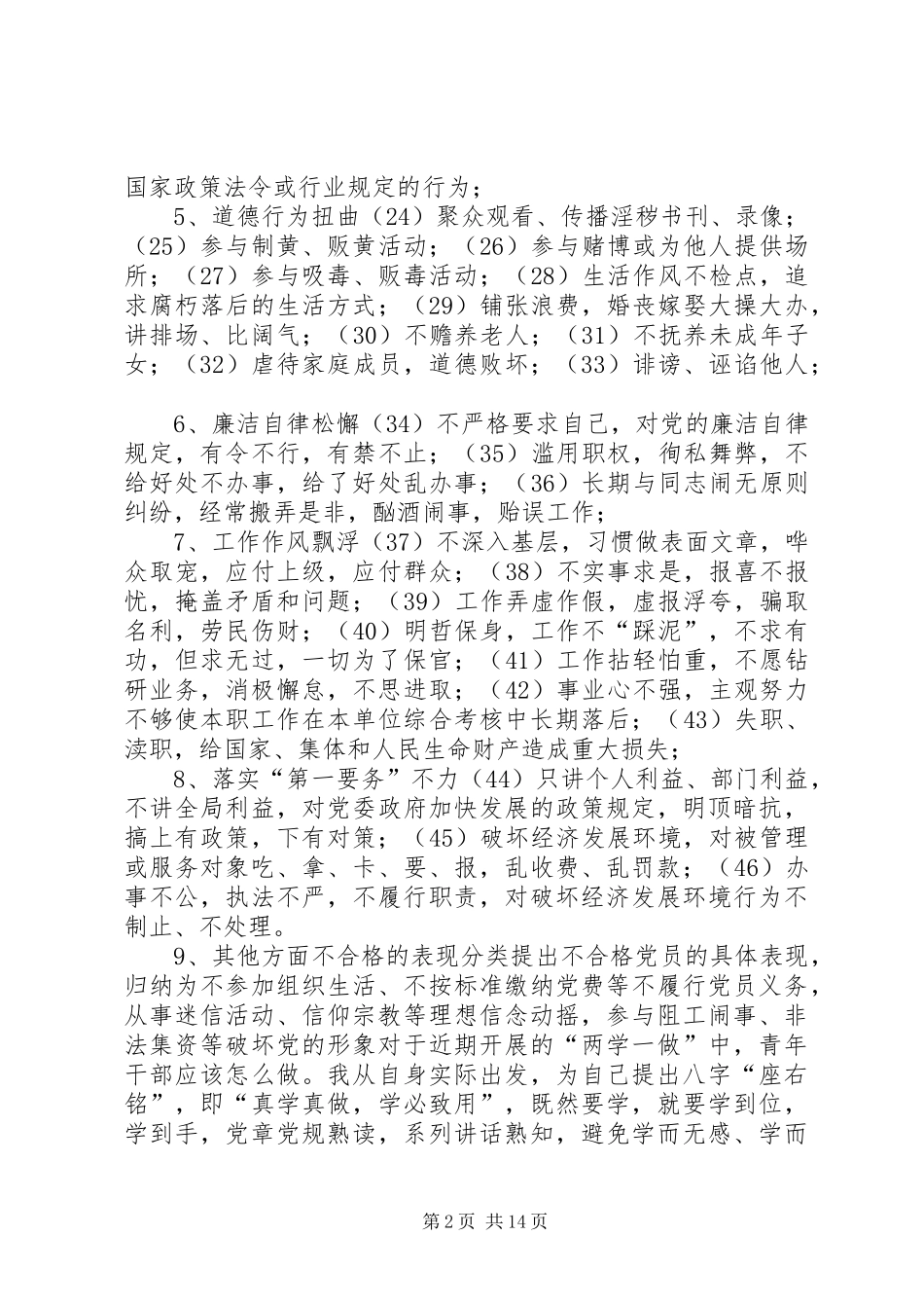 2024年合格党员标准不合格党员表现_第2页