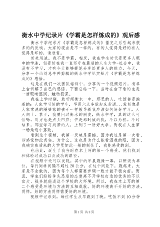 2024年衡水中学纪录片学霸是怎样炼成的观后感