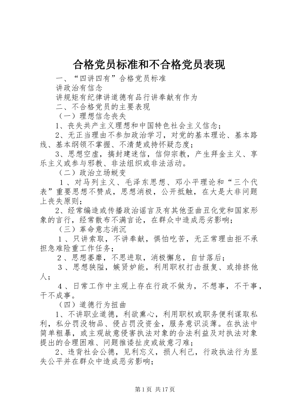 2024年合格党员标准和不合格党员表现_第1页