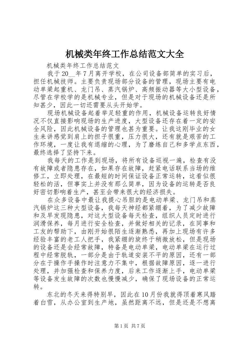 2024年机械类年终工作总结范文大全_第1页
