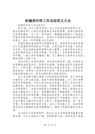 2024年机械类年终工作总结范文大全