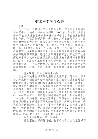 2024年衡水中学学习心得