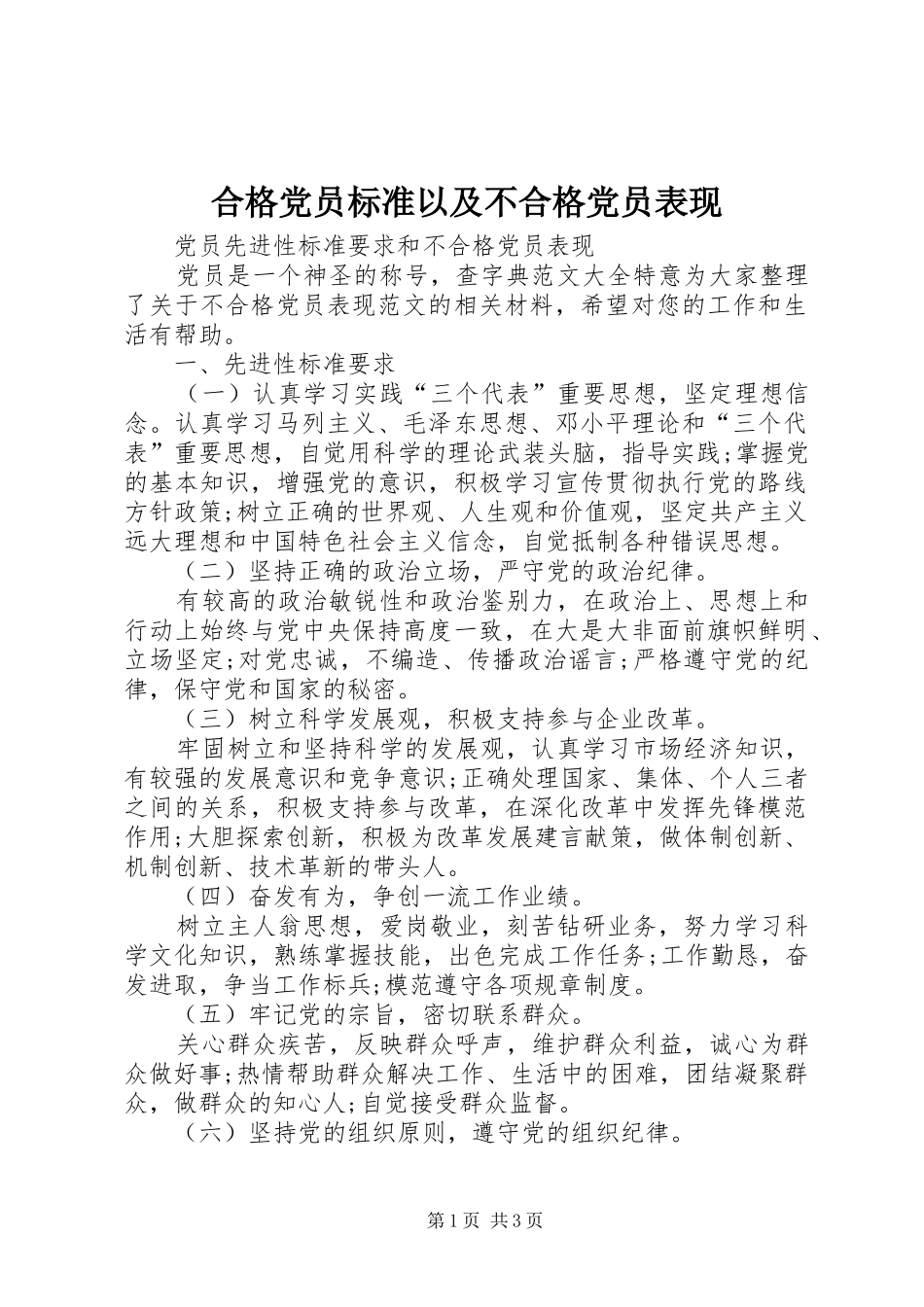 2024年合格党员标准以及不合格党员表现_第1页