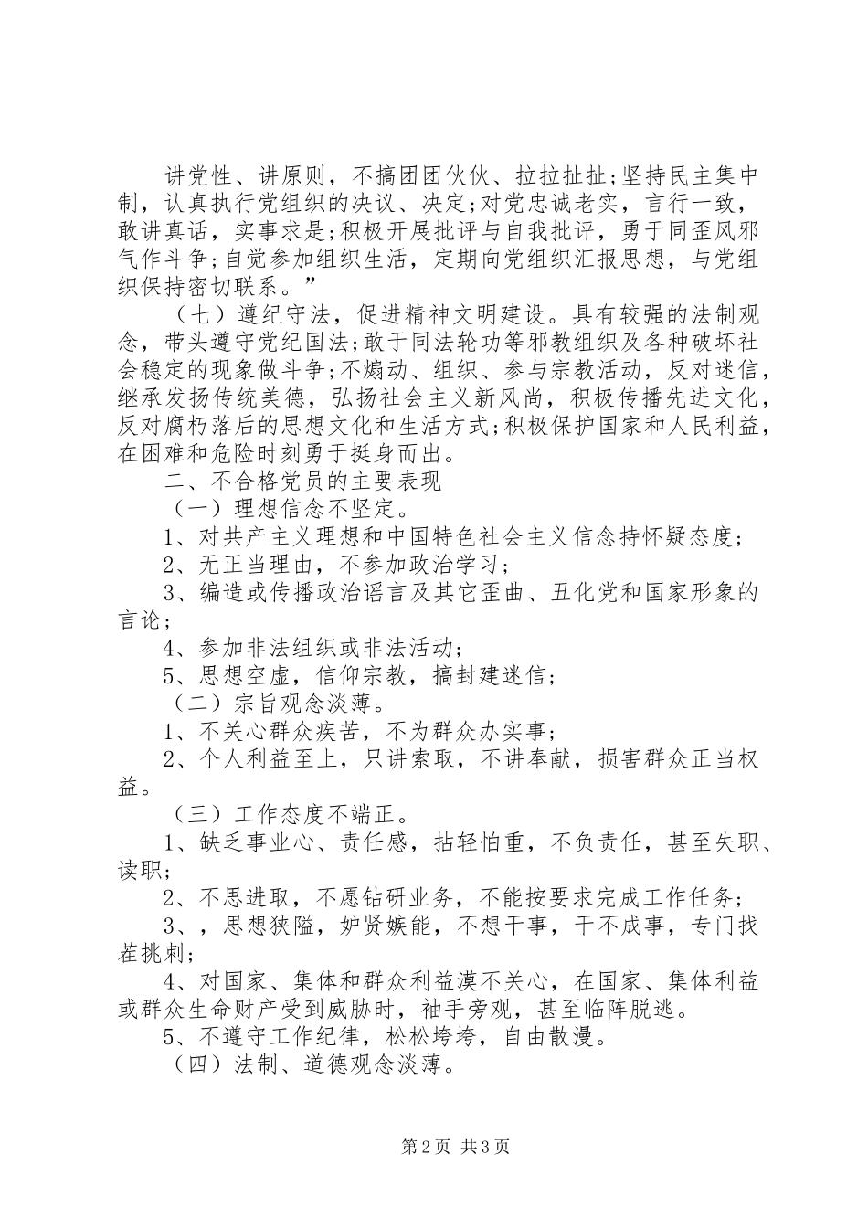 2024年合格党员标准以及不合格党员表现_第2页