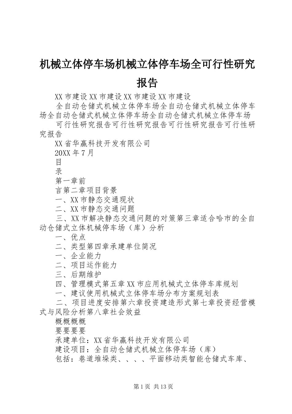 2024年机械立体停车场机械立体停车场全可行性研究报告_第1页