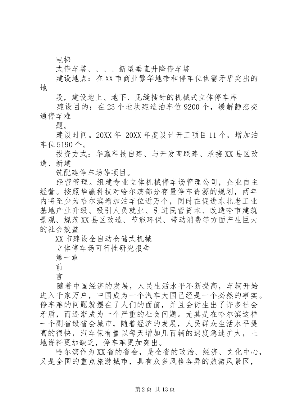 2024年机械立体停车场机械立体停车场全可行性研究报告_第2页
