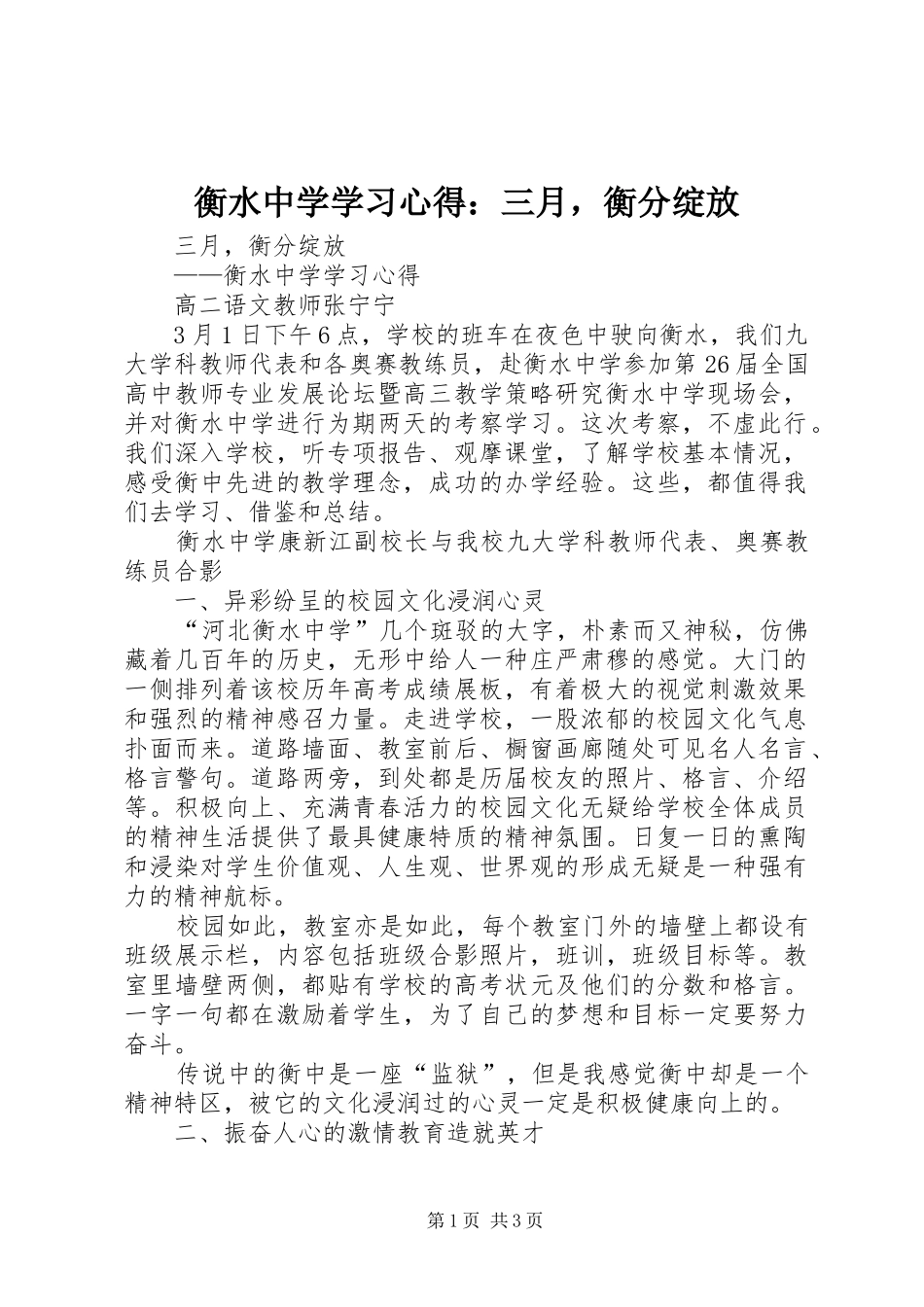 2024年衡水中学学习心得三月，衡分绽放_第1页