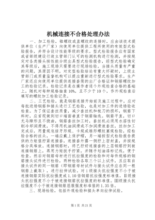 2024年机械连接不合格处理办法