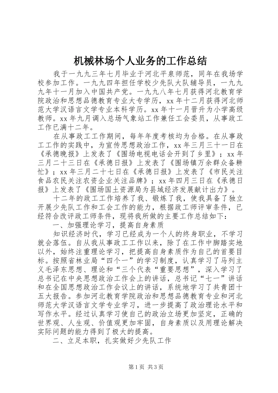 2024年机械林场个人业务的工作总结_第1页