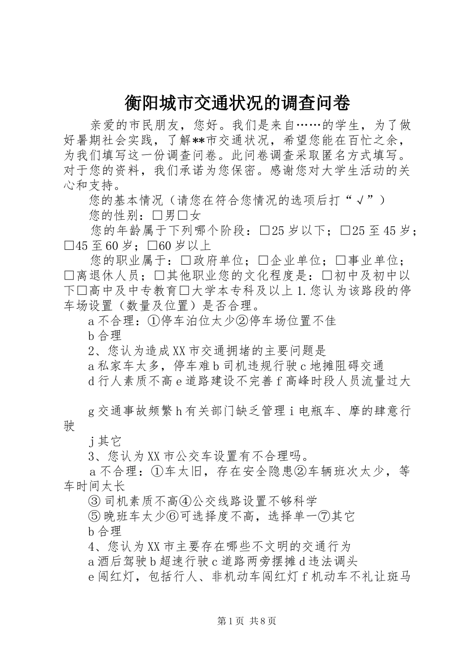 2024年衡阳城市交通状况的调查问卷_第1页