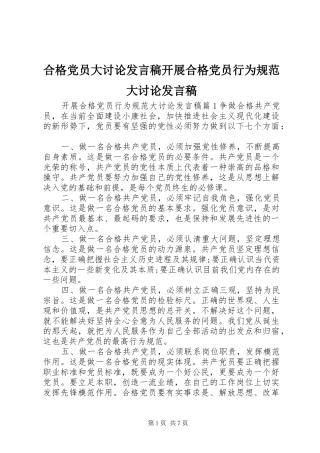 2024年合格党员大讨论讲话稿开展合格党员行为规范大讨论讲话稿