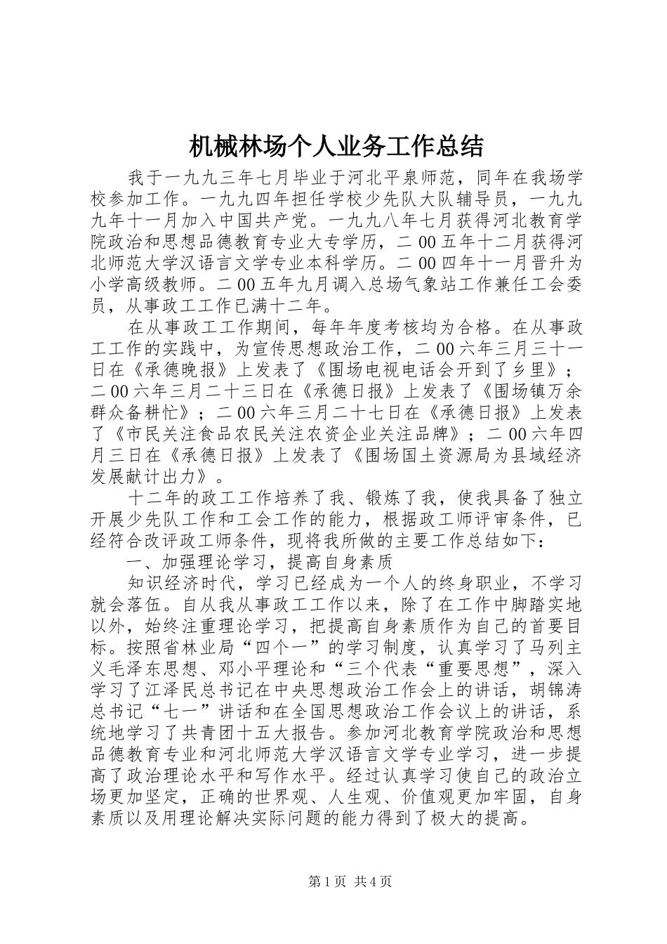 2024年机械林场个人业务工作总结_第1页
