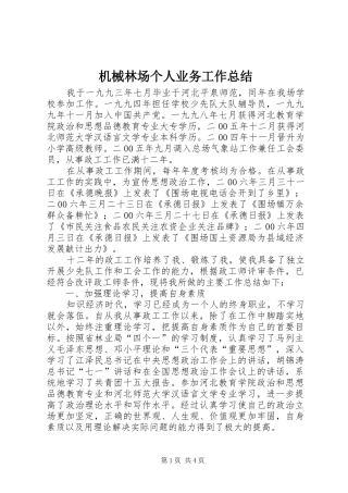 2024年机械林场个人业务工作总结