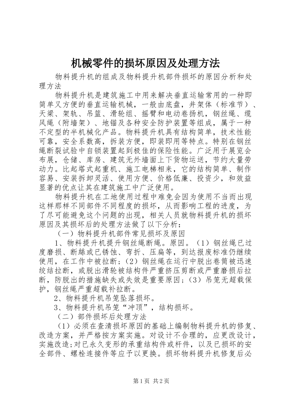 2024年机械零件的损坏原因及处理方法_第1页