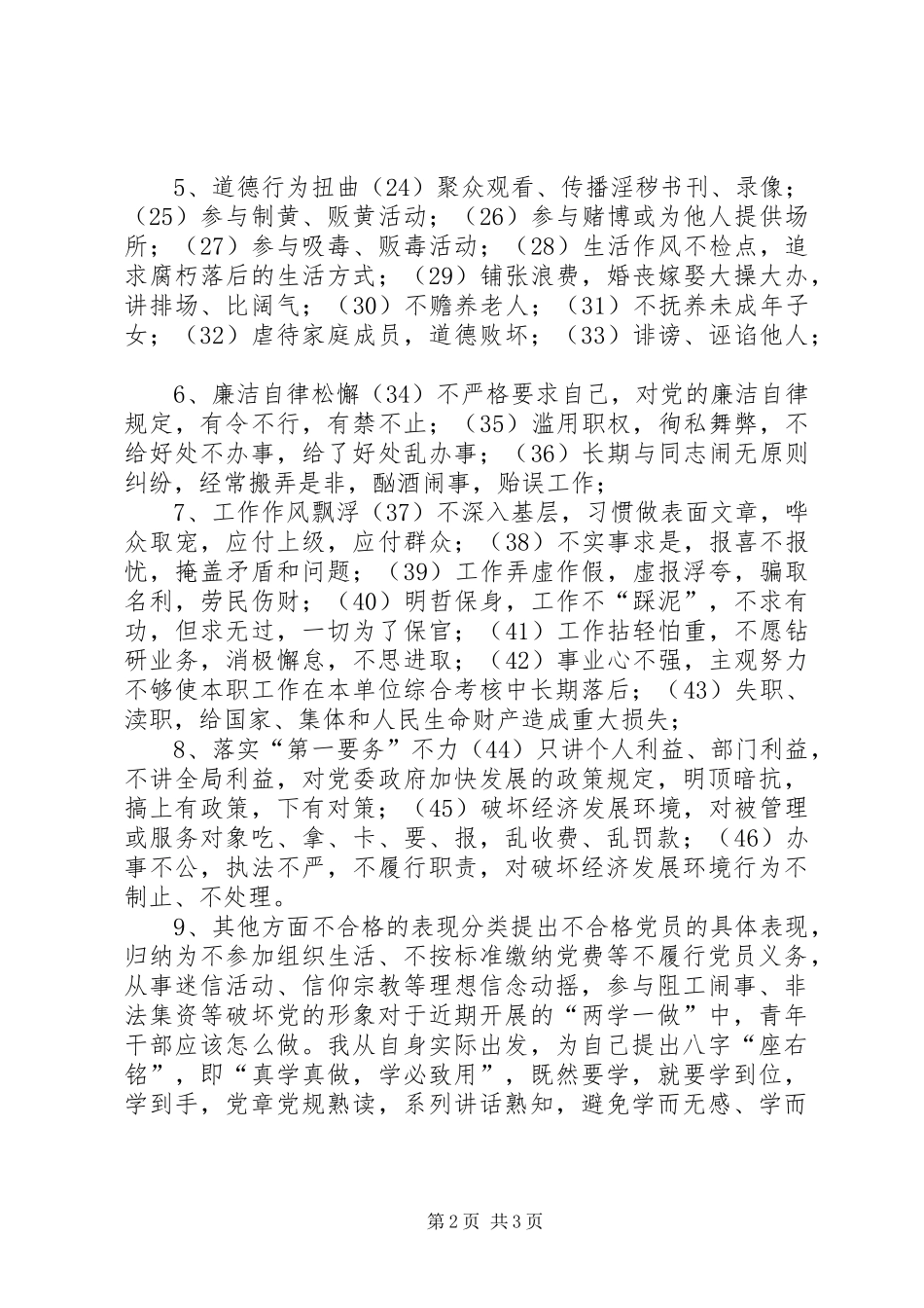 2024年合格党员的标准及不合格党员表现_第2页