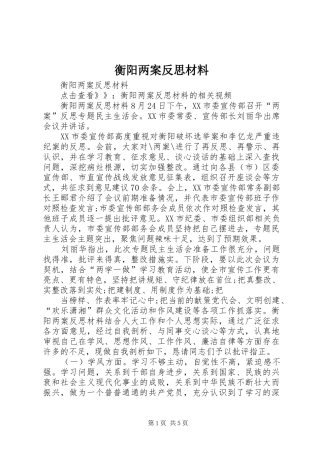 2024年衡阳两案反思材料