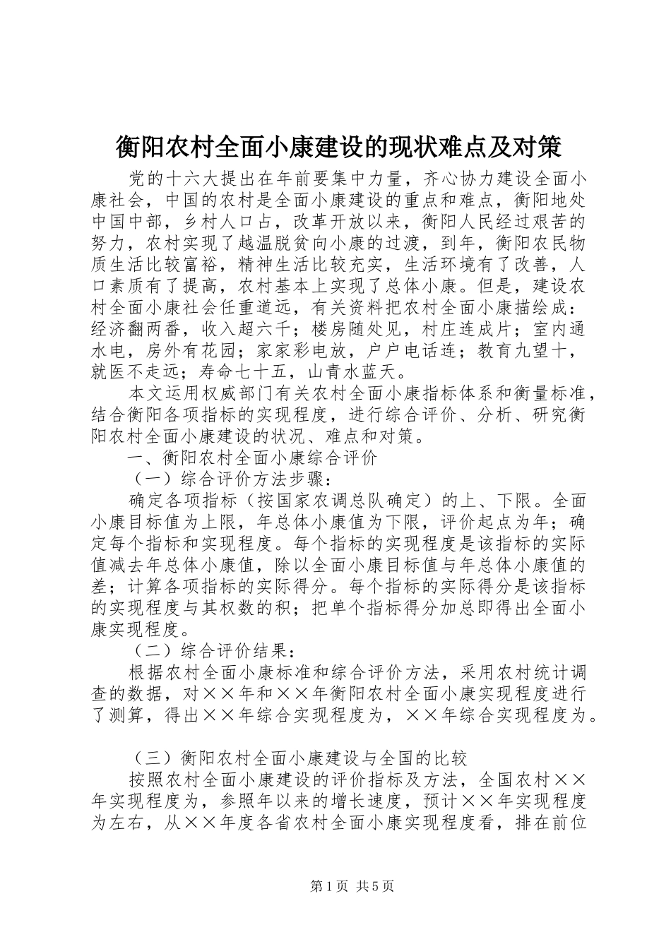 2024年衡阳农村全面小康建设的现状难点及对策_第1页