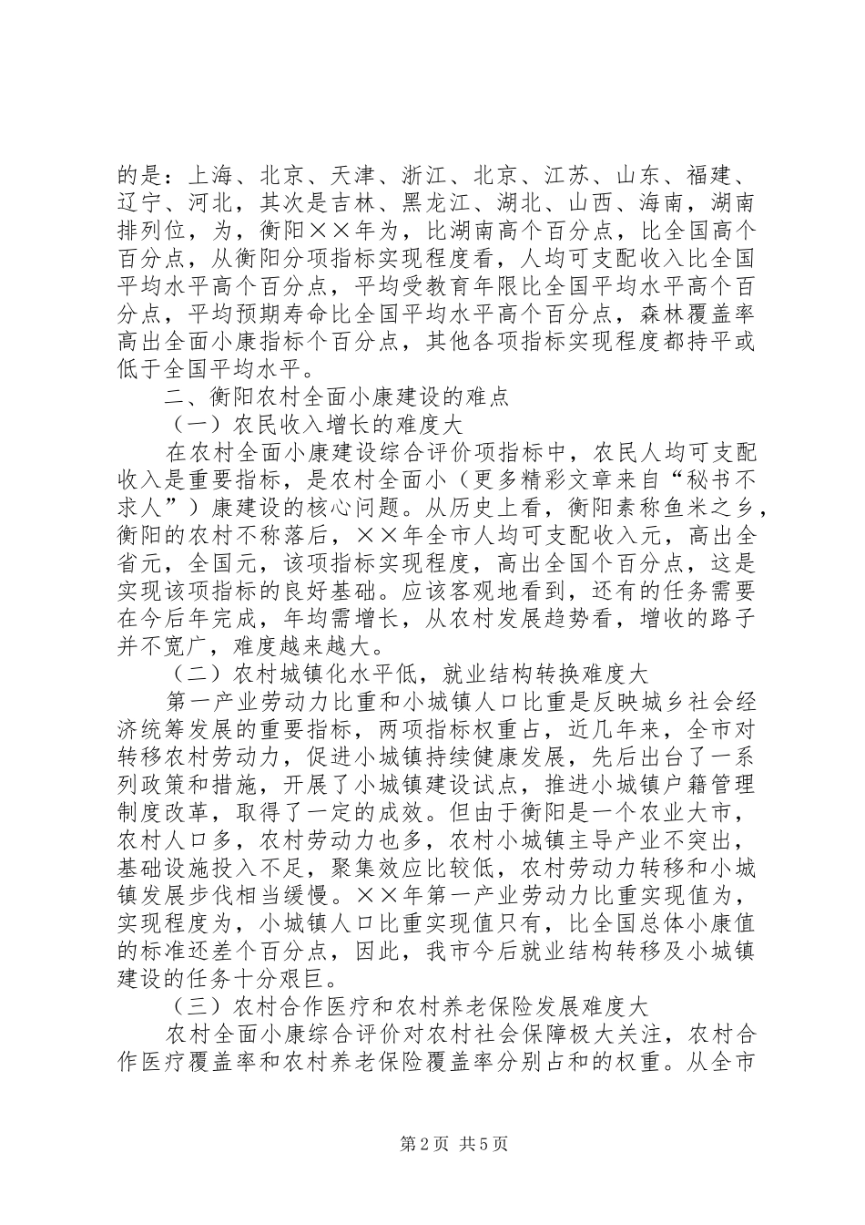 2024年衡阳农村全面小康建设的现状难点及对策_第2页