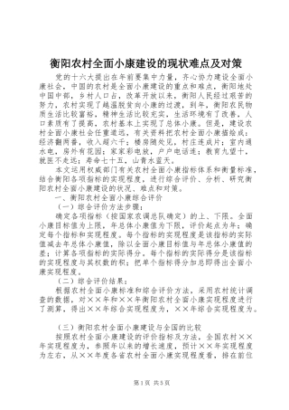 2024年衡阳农村全面小康建设的现状难点及对策