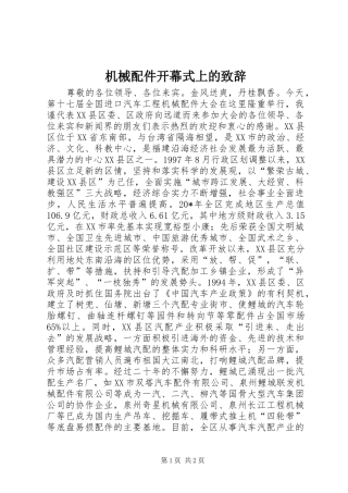 2024年机械配件开幕式上的致辞