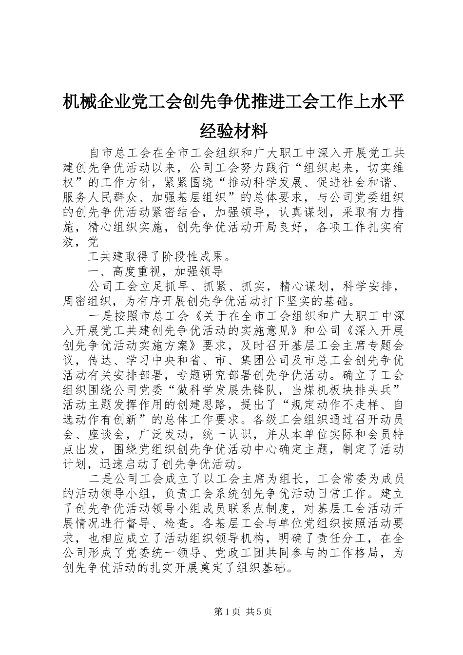 2024年机械企业党工会创先争优推进工会工作上水平经验材料_第1页