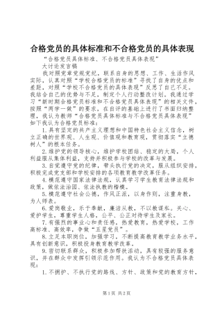 2024年合格党员的具体标准和不合格党员的具体表现