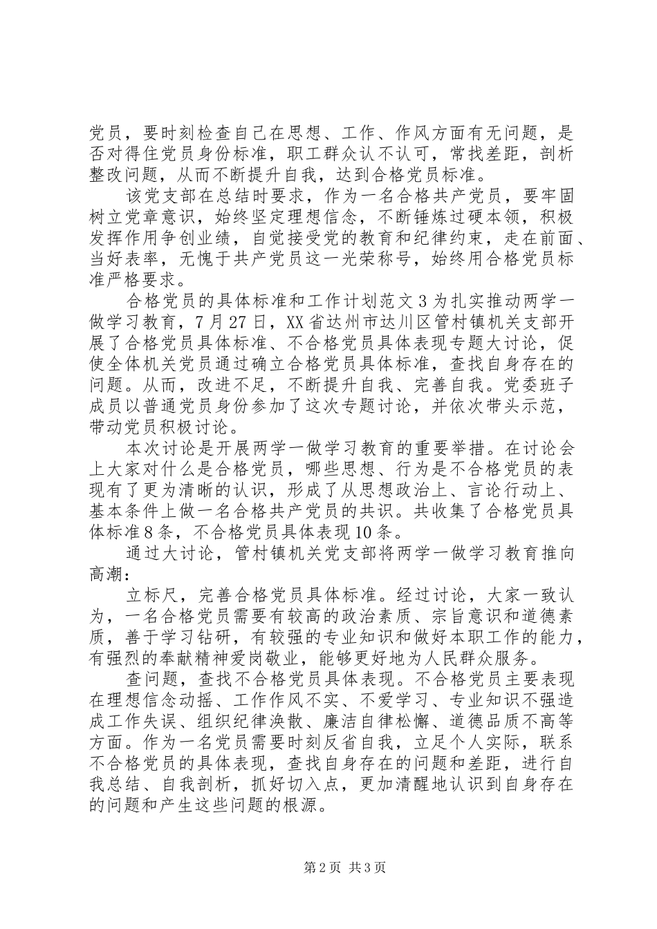 2024年合格党员的具体标准和工作计划_第2页
