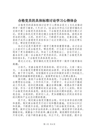 2024年合格党员的具体标准讨论学习心得体会