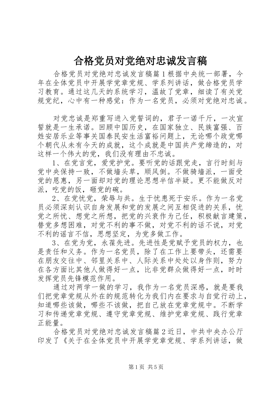 2024年合格党员对党绝对忠诚讲话稿_第1页