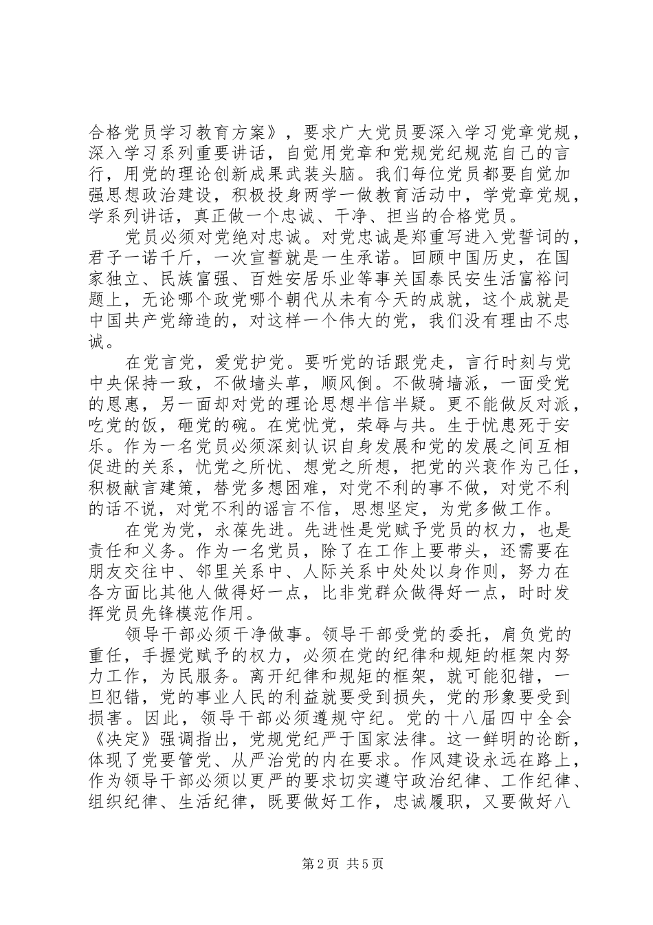 2024年合格党员对党绝对忠诚讲话稿_第2页