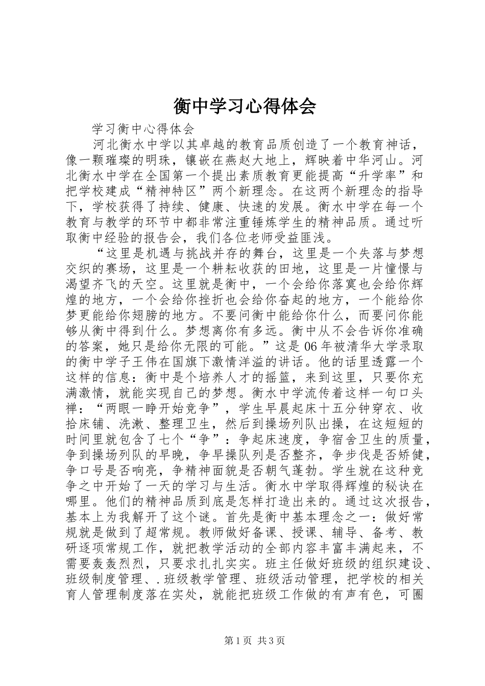 2024年衡中学习心得体会_第1页