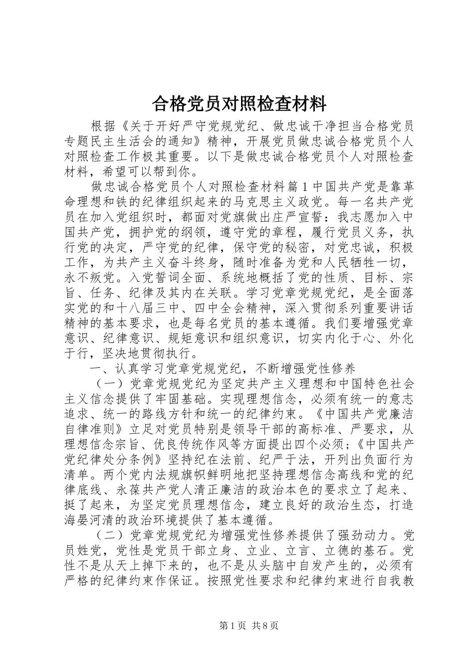 2024年合格党员对照检查材料_第1页