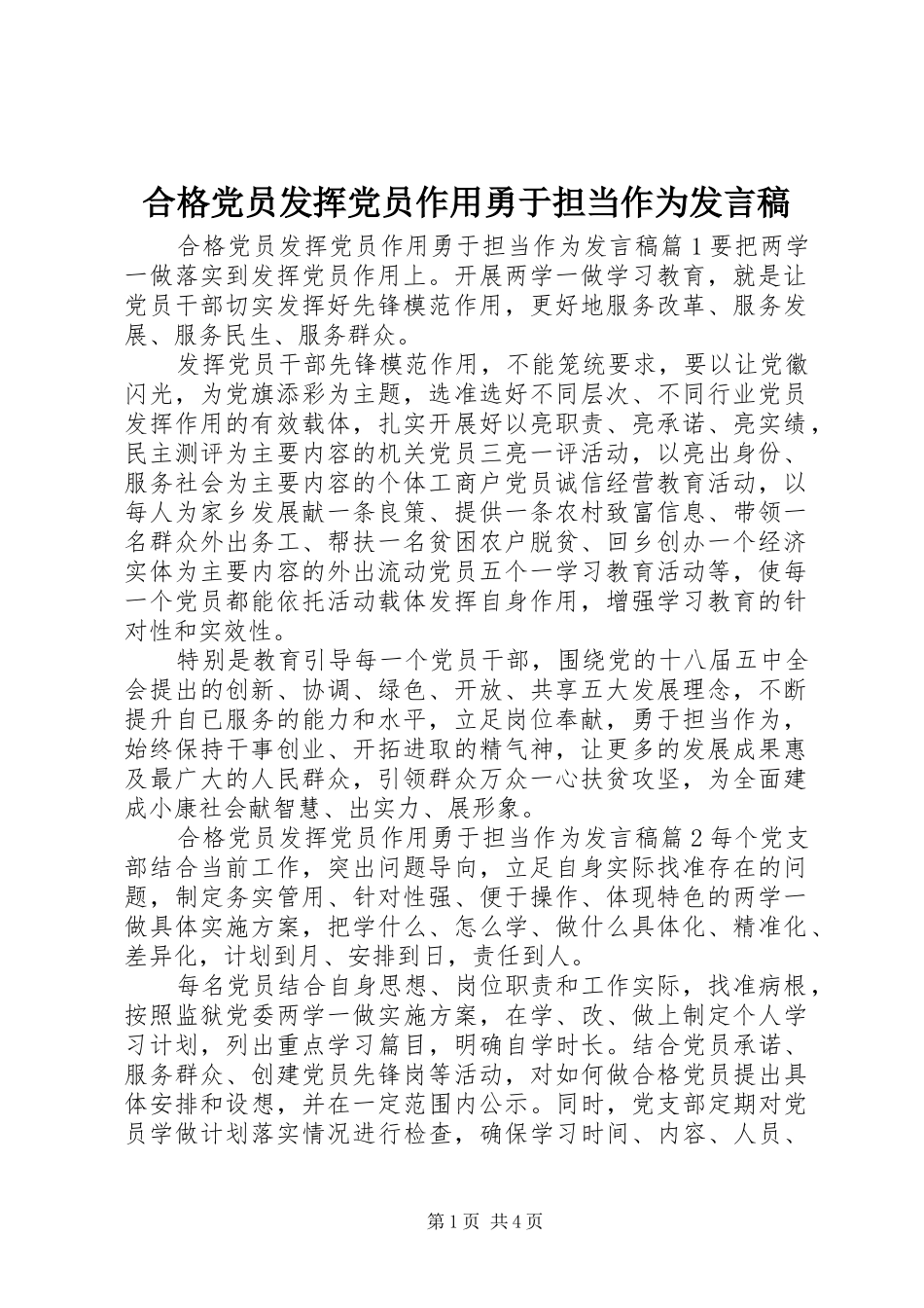 2024年合格党员发挥党员作用勇于担当作为讲话稿_第1页