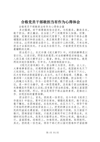 2024年合格党员干部敢担当有作为心得体会