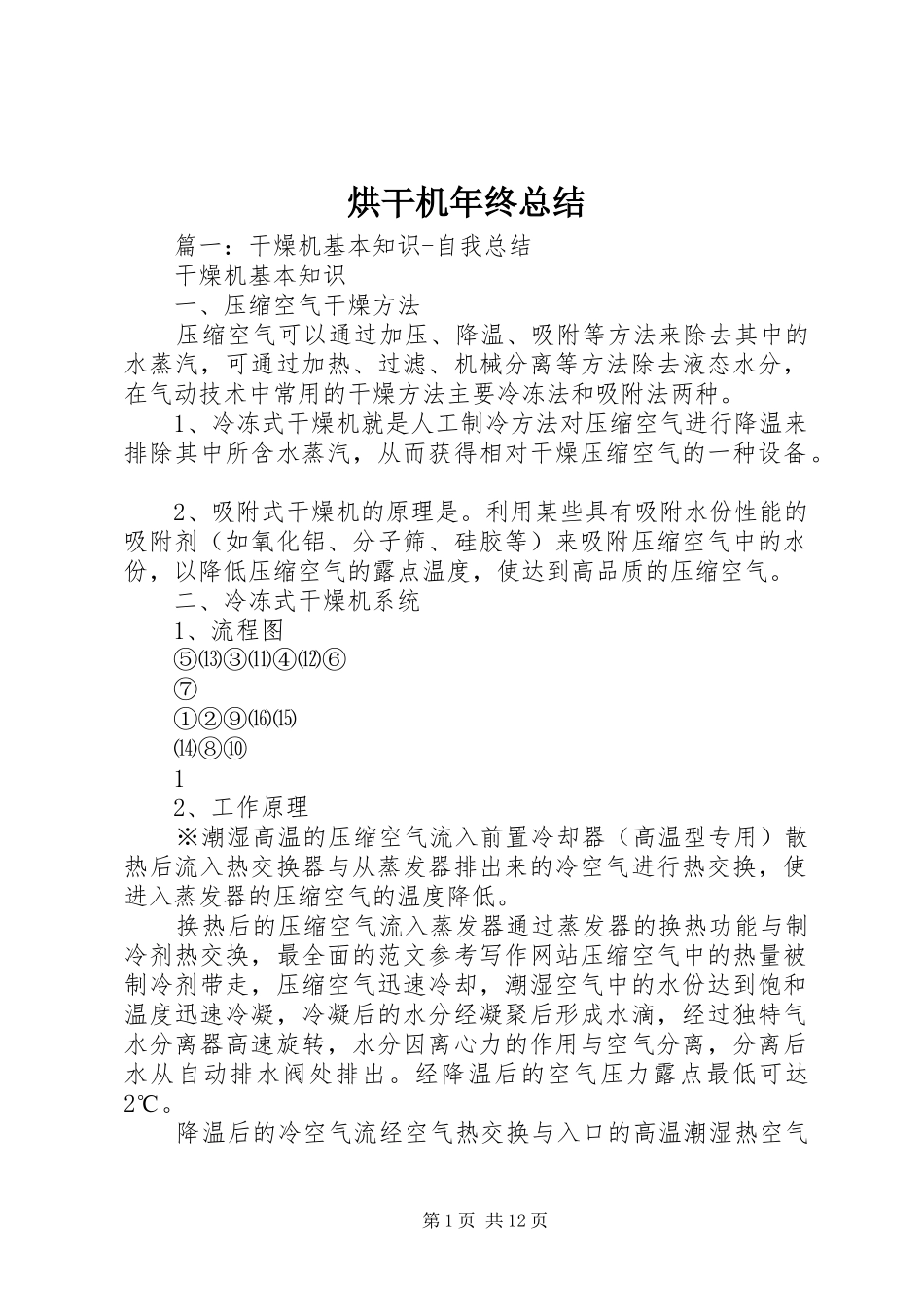 2024年烘干机年终总结_第1页