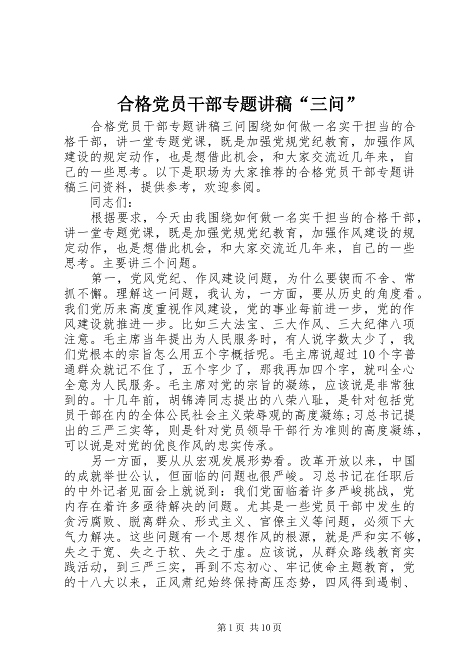 2024年合格党员干部专题讲稿三问_第1页