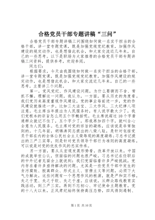 2024年合格党员干部专题讲稿三问