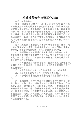2024年机械设备安全检查工作总结
