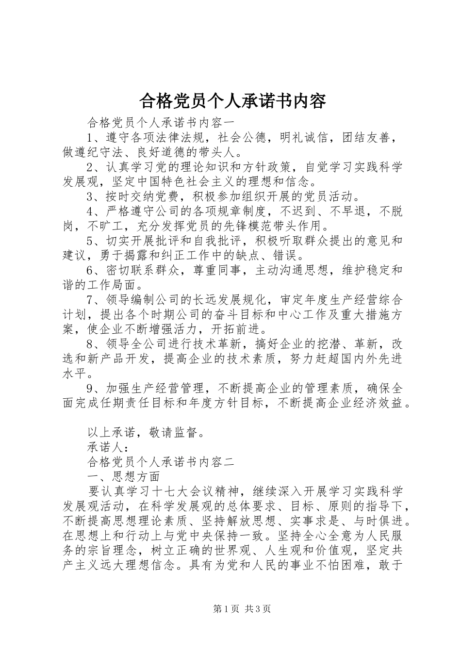 2024年合格党员个人承诺书内容_第1页