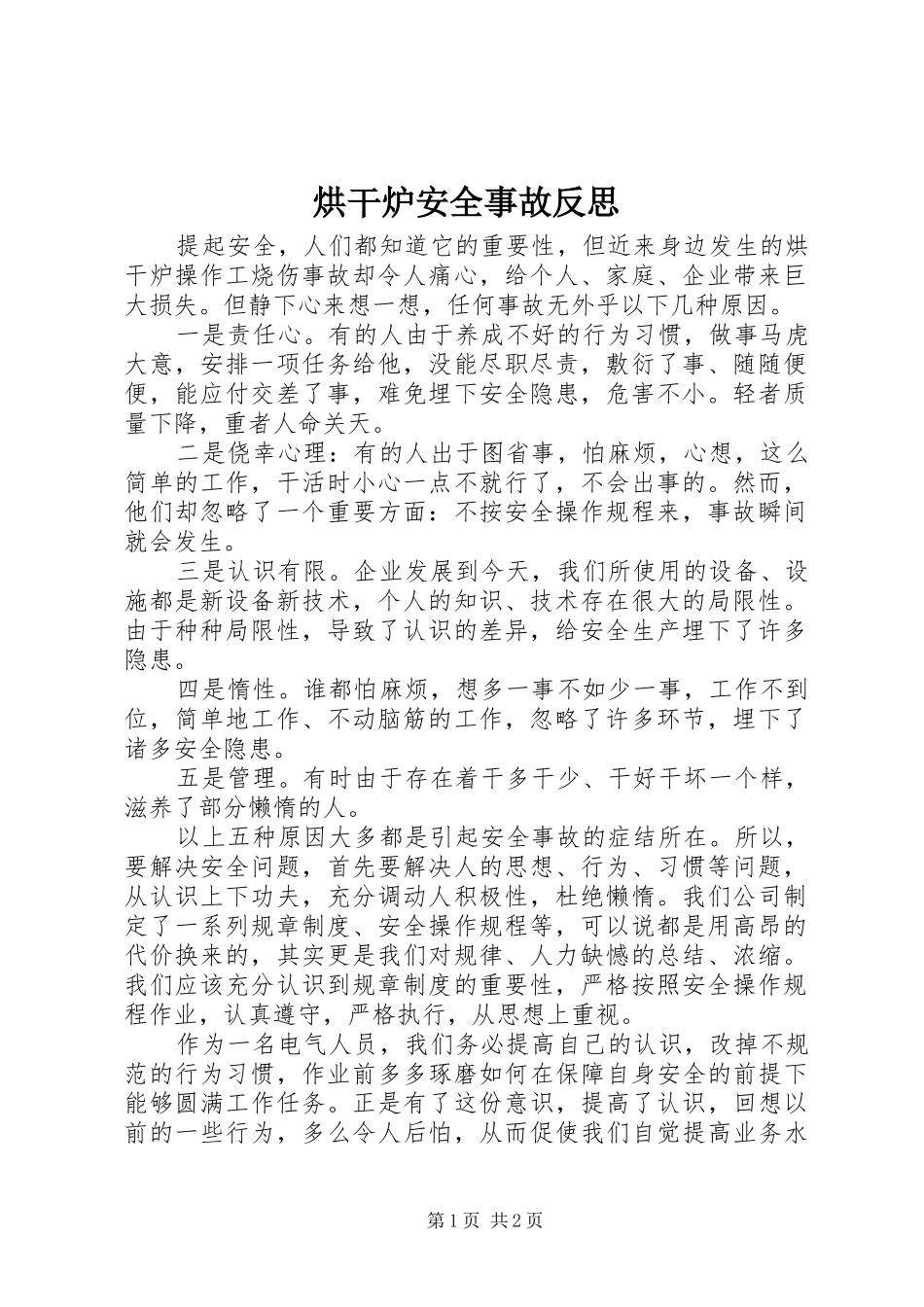 2024年烘干炉安全事故反思_第1页