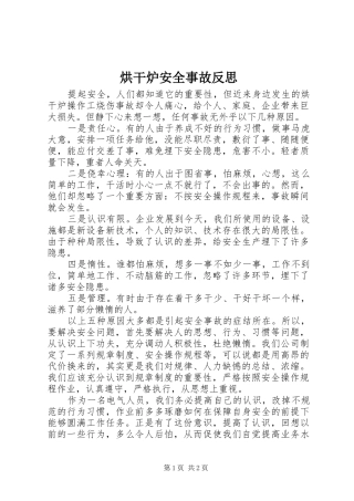 2024年烘干炉安全事故反思
