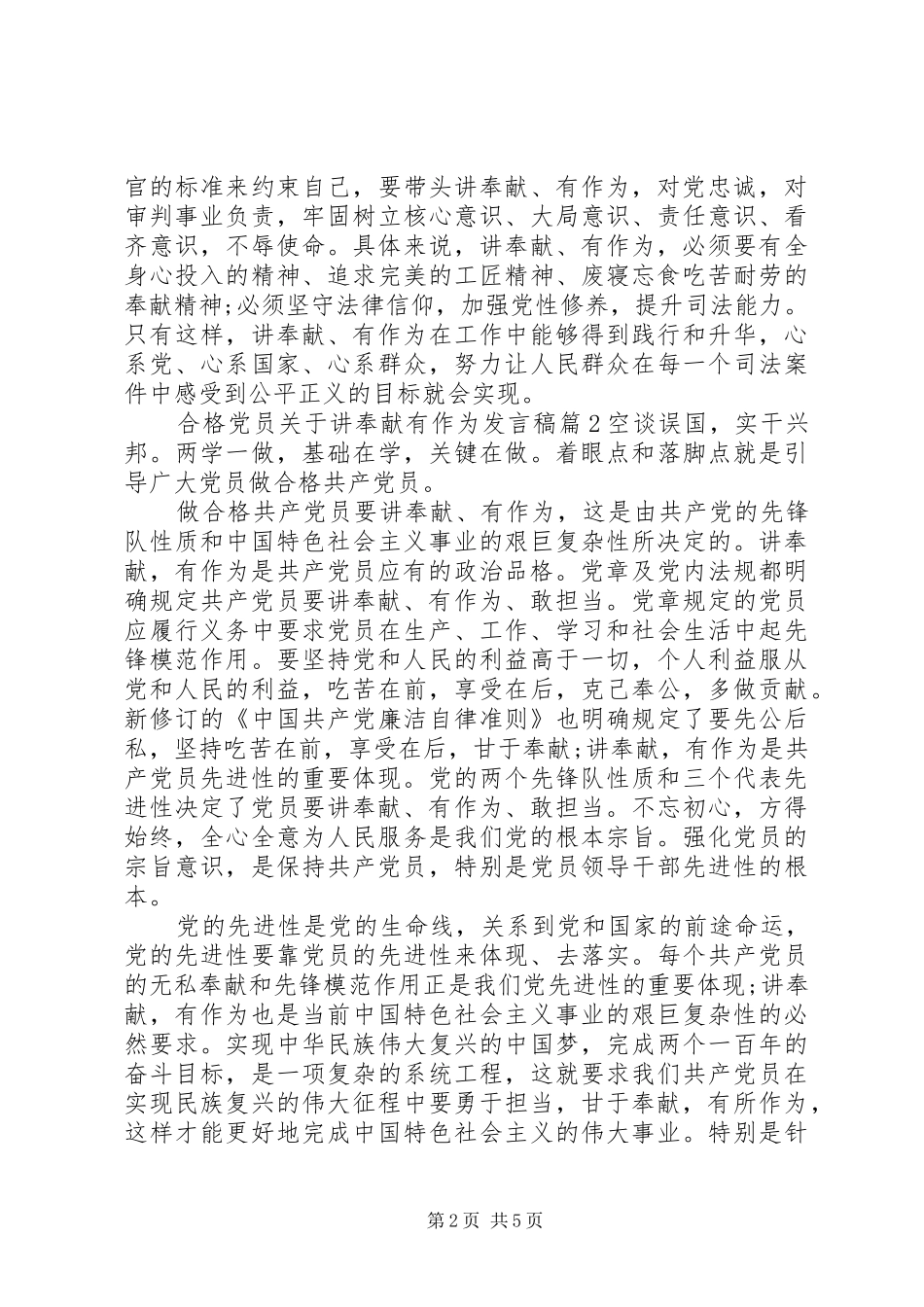 2024年合格党员关于讲奉献有作为讲话稿_第2页